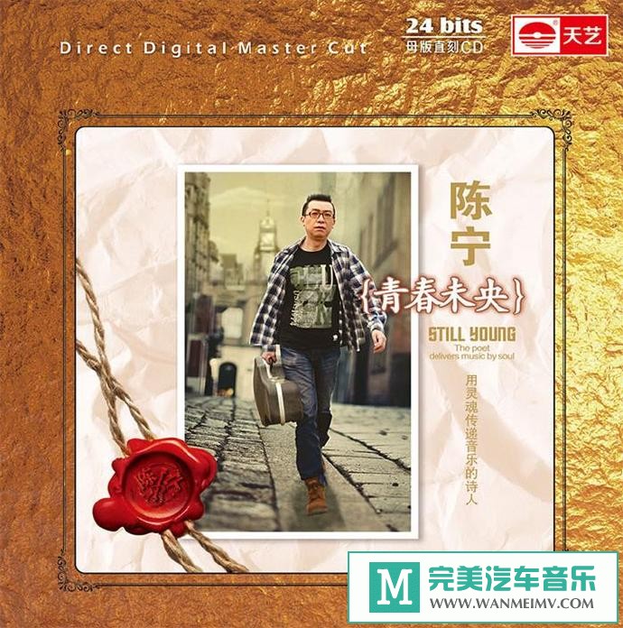 车载MP3音频免费下载-陈宁《青春未央（1：1母盘直刻版）》[原抓/WAV+CUE/CT](1)