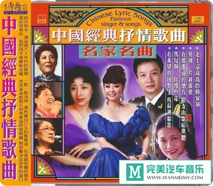 车载MP3音频免费下载-群星《中国经典抒情歌曲-名人名曲》[2020/原抓/WAV+CUE/CT](1)