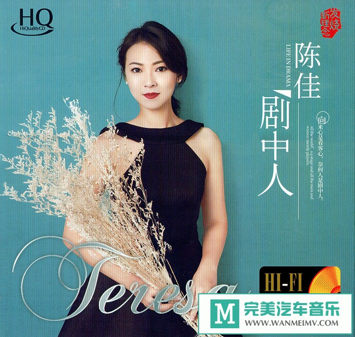 车载MP3音频免费下载-陈佳《剧中人HQ》24K金碟[2021/WAV+CUE/CT](1)