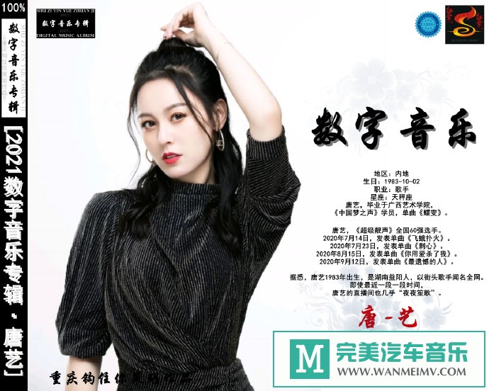 车载MP3音频免费下载-唐艺《2021数字音乐专辑》[2021/WAV分轨/CT](1)