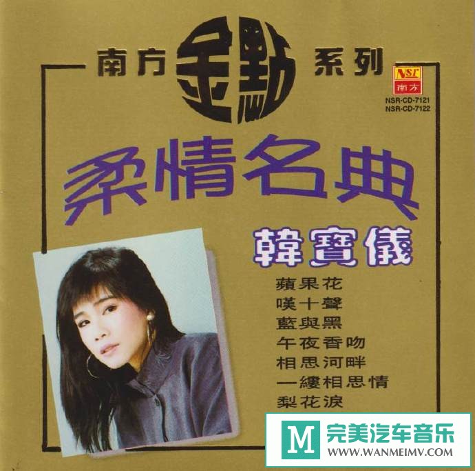 车载MP3音频免费下载-韩宝仪《柔情名典南方金点》2CD[1997/原抓/WAV+CUE/CT](1)