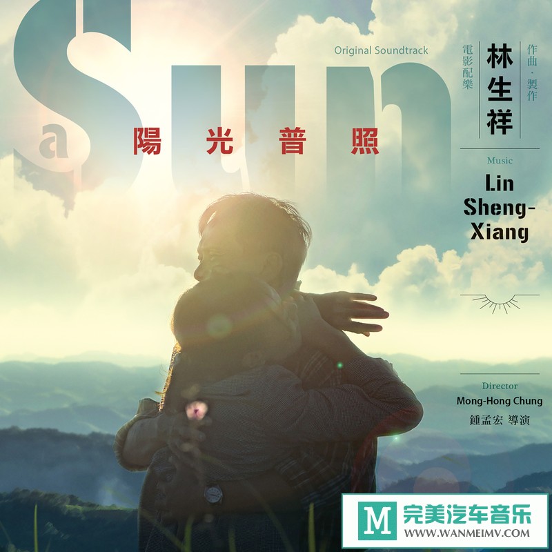 320K MP3 轻音乐-林生祥《阳光普照 电影配乐》[2019/320K/MP3/CT](1)