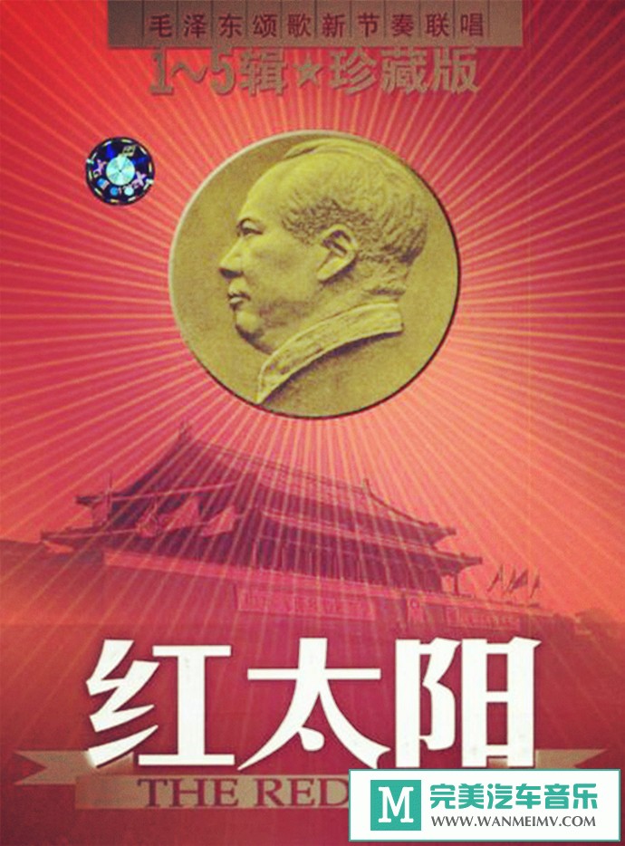 车载MP3音频免费下载-群星《红太阳颂歌新节奏联唱(珍藏版)》5CD[1991/WAV+CUE/CT](1)