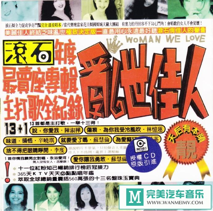 车载MP3音频免费下载-滚石群星《乱世佳人》[1996/WAV+CUE/CT](1)