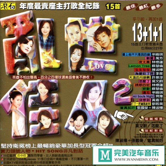 车载MP3音频免费下载-群星《滚石年度最卖座专辑主打歌全纪录·乱世佳人2》[1997/WAV+CUE/CT](1)