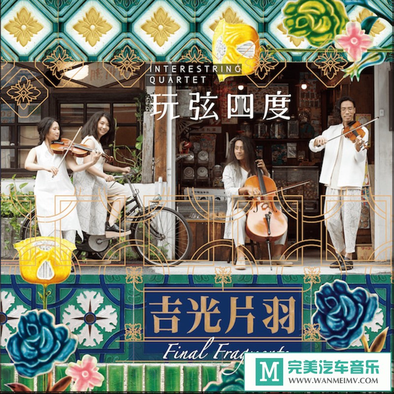 320K MP3 轻音乐-玩弦四度《吉光片羽》[2019/320K/MP3/CT](1)