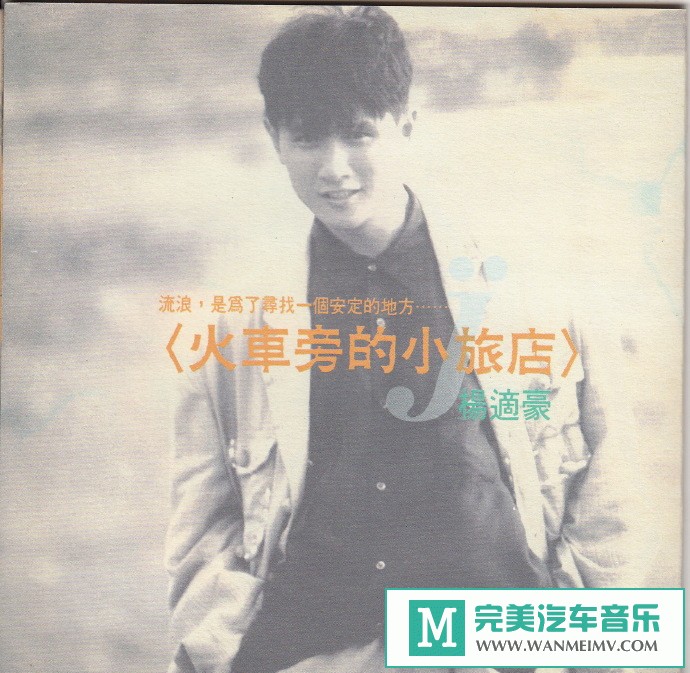 车载MP3音频免费下载-杨适豪《火车旁的小旅店》[1991/WAV+CUE/CT](1)