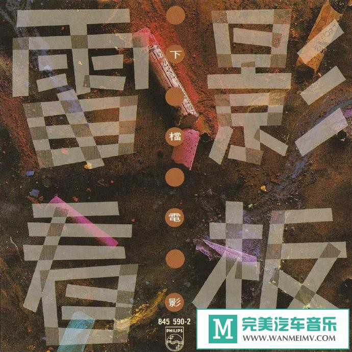 车载MP3音频免费下载-宝丽金群星《电影看版之下档电影》[1991/WAV+CUE/CT](1)