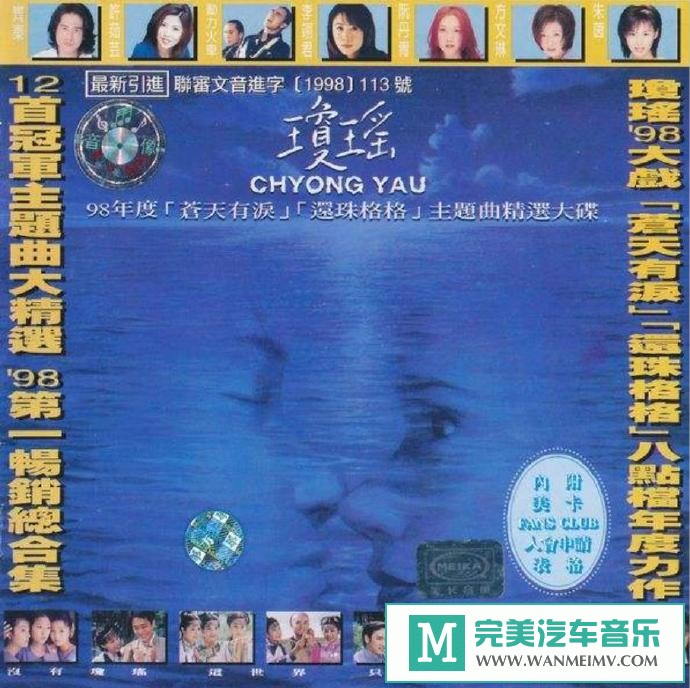 车载MP3音频免费下载-上华群星《琼瑶98年度主题曲精选大碟》[1998/WAV+CUE/CT](1)