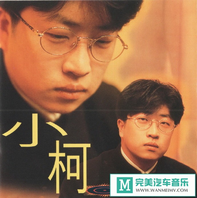 车载MP3音频免费下载-小柯《小柯同名专辑随你而去》台湾首版[1996/WAV+CUE/CT](1)