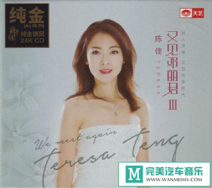 车载MP3音频免费下载-陈佳《又见邓丽君3》24K纯金头版限量编号版[原抓/WAV+CUE/CT](1)