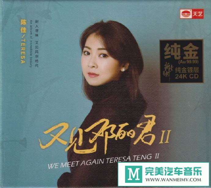 车载MP3音频免费下载-陈佳《又见邓丽君2》24K纯金头版限量编号版[原抓/WAV+CUE/CT](1)