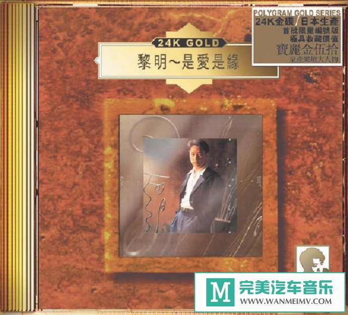车载MP3音频免费下载-黎明《是爱是缘》24K-GOLD[2020/原抓/WAV+CUE/CT](1)