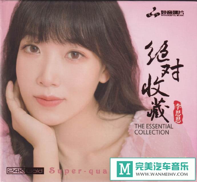 车载MP3音频免费下载-李思思《绝对收藏》头版限量编号24K金碟[2021/原抓/WAV+CUE/CT](1)