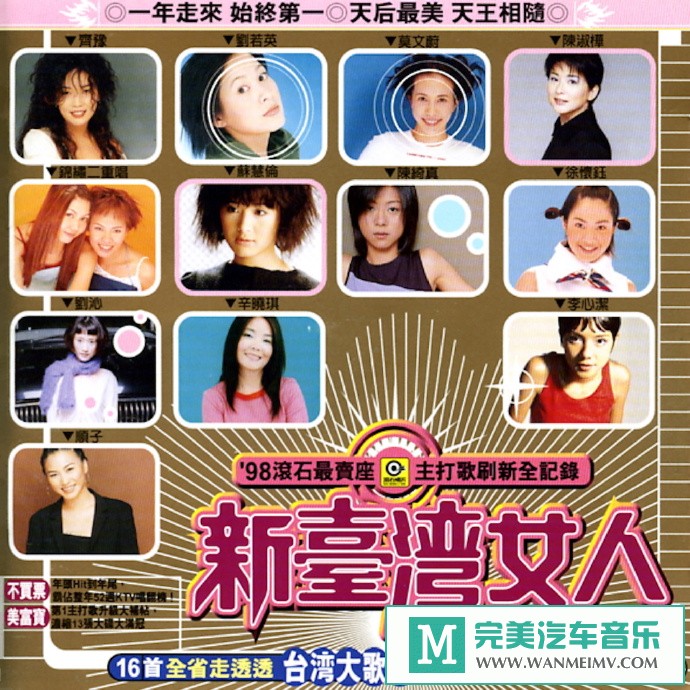 车载MP3音频免费下载-群星《98滚石最卖座主打歌刷新全纪录·新台湾女人》[1998/WAV+CUE/CT](1)