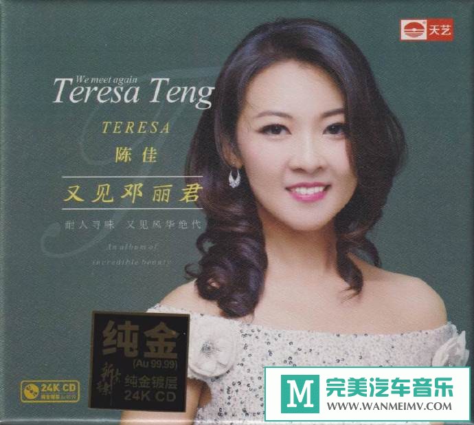 车载MP3音频免费下载-陈佳《又见邓丽君1-3》24K纯金头版限量编号版[原抓/WAV+CUE/CT](1)