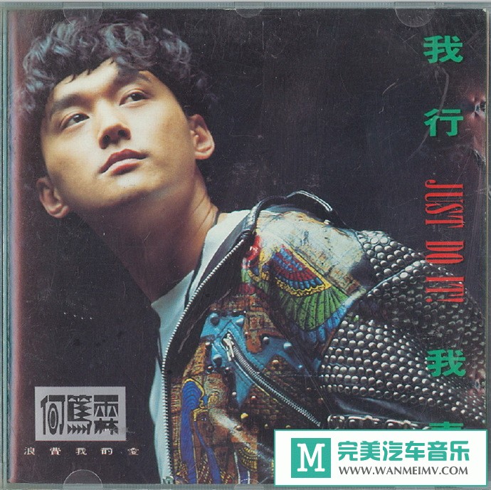 车载MP3音频免费下载-何笃霖《我行我素》[1991/WAV+CUE/CT](1)