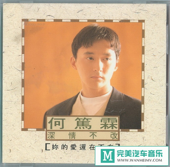 车载MP3音频免费下载-何笃霖《深情不改》[1992/WAV+CUE/CT](1)
