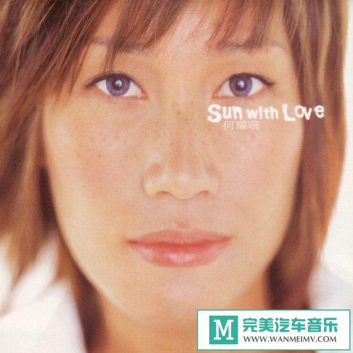 车载MP3音频免费下载-何耀珊《SunWithLove》[2002/WAV+CUE/CT](1)