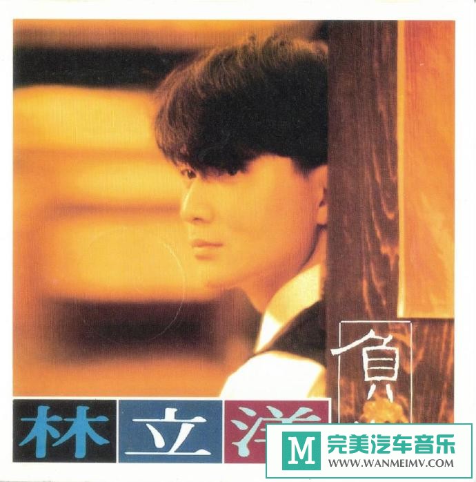 车载MP3音频免费下载-林立洋《负心》[1992/WAV+CUE/CT](1)