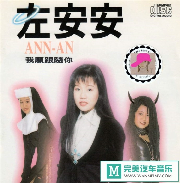 车载MP3音频免费下载-左安安《我愿跟随你》[1994/WAV+CUE/CT](1)