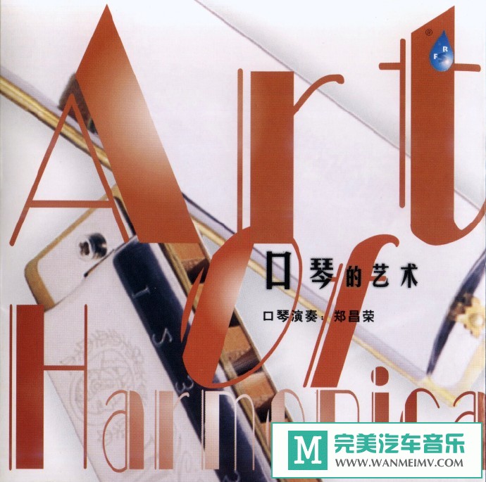 车载MP3音频免费下载-郑昌荣《口琴的艺术》[2002/FLAC+CUE/CT](1)
