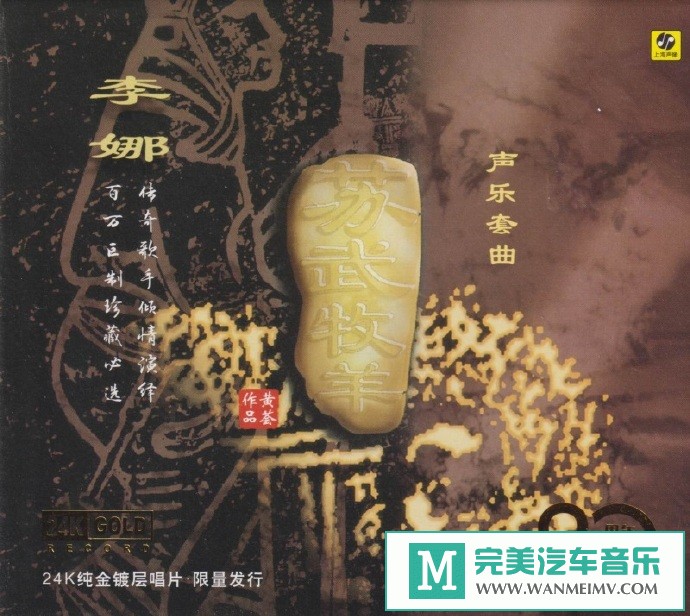 车载MP3音频免费下载-李娜《苏武牧羊》头版限量编号24K金碟[原抓/WAV+CUE/CT](1)