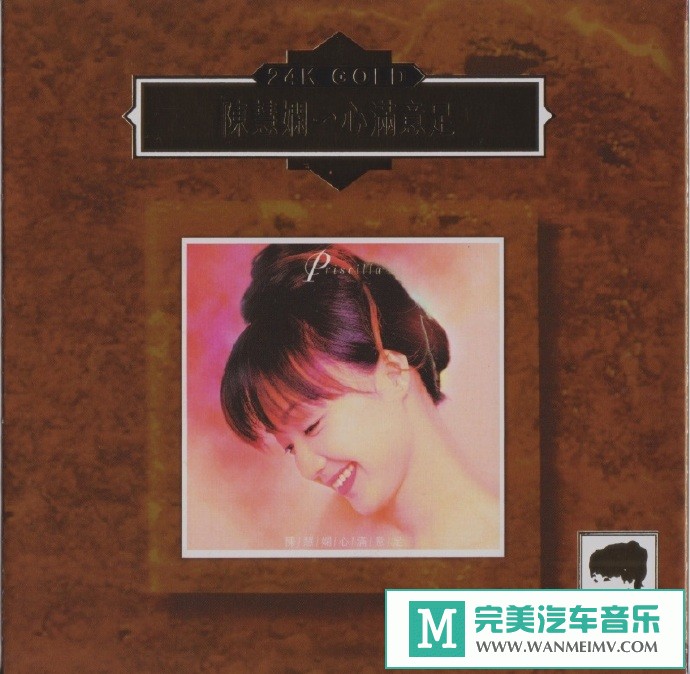 车载MP3音频免费下载-陈慧娴《心满意足》宝丽金50周年[2020/原抓/WAV+CUE/CT](1)