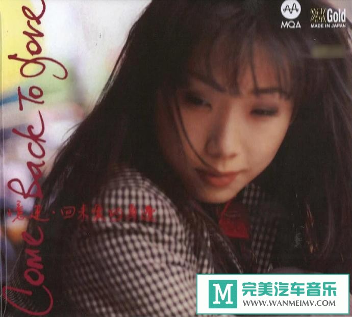 车载MP3音频免费下载-林忆莲《回来爱的身边》24K金碟限量版[2021/WAV+CUE/CT](1)