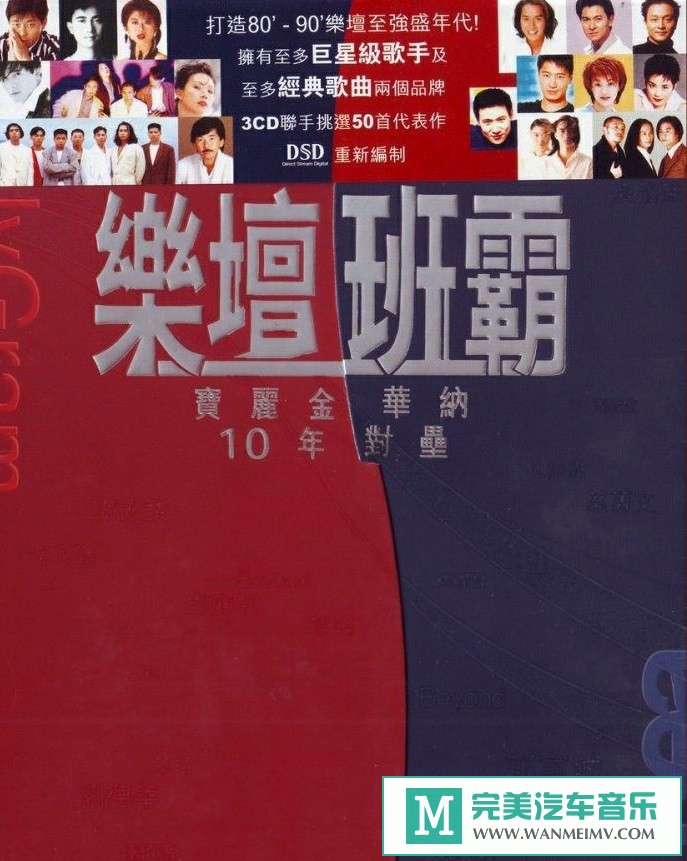 车载MP3音频免费下载-群星《乐坛班霸-宝丽金华纳10年对垒》3CD[2007/WAV+CUE/CT](1)