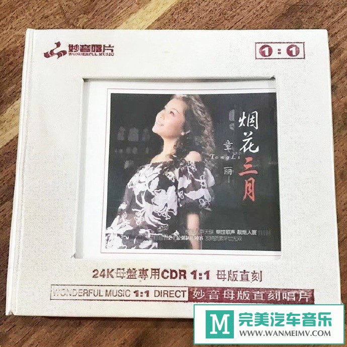 车载MP3音频免费下载-童丽《烟花三月1：1母盘直刻》[2009/WAV+CUE/CT](1)