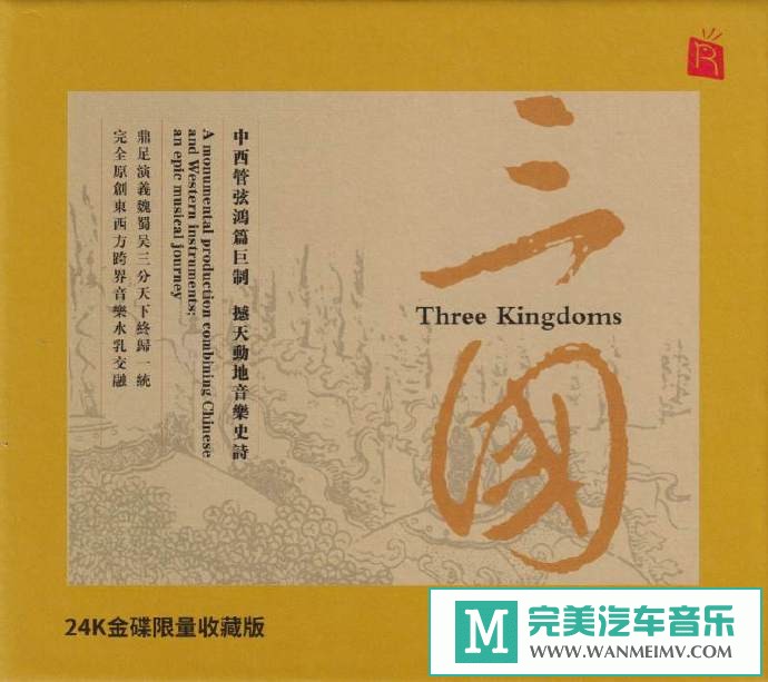 车载MP3音频免费下载-瑞鸣音乐《三国》头版限量编号24K金碟[原抓/WAV+CUE/CT](1)