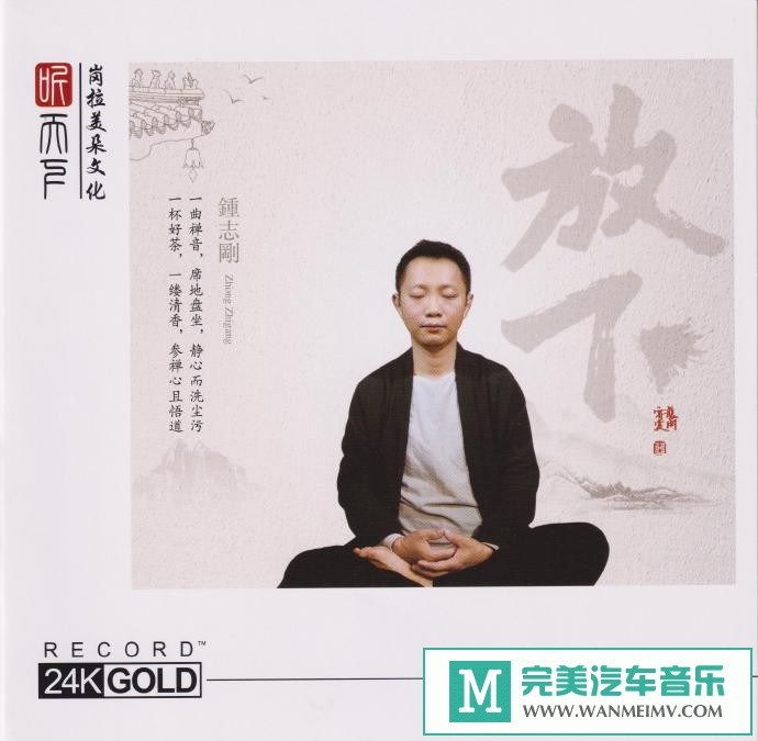 车载MP3音频免费下载-钟志刚《放下》头版限量编号24K金碟[2021/原抓/WAV+CUE/CT](1)