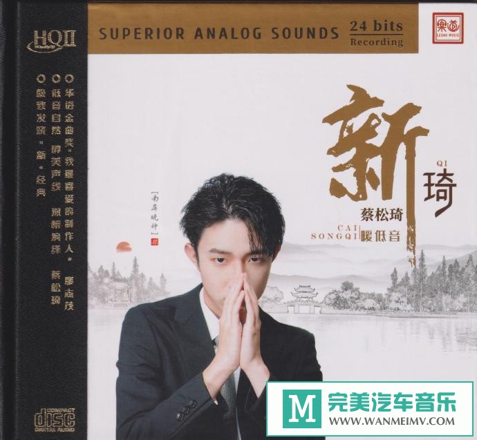 车载MP3音频免费下载-蔡松琦《新琦HQ》头版限量编号[原抓/WAV+CUE/CT](1)