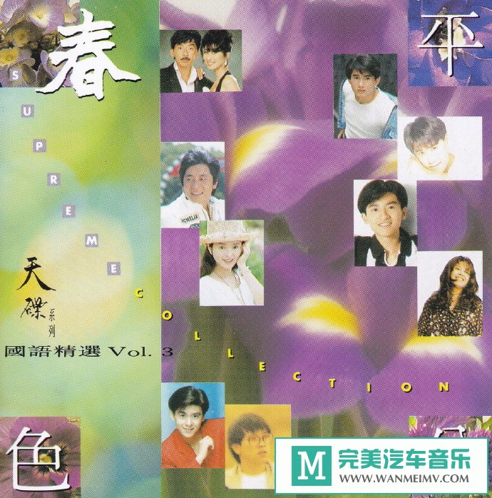 车载MP3音频免费下载-群星《平分春色·天碟国语精选VOL.3》[1993/WAV+CUE/CT](1)
