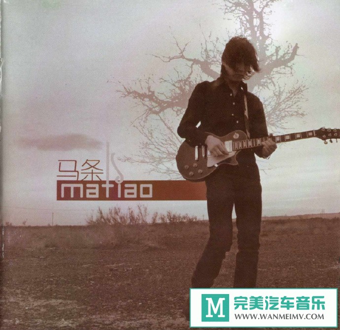 车载MP3音频免费下载-马条《马条》十三月唱片首版[2009WAV+CUE/CT](1)