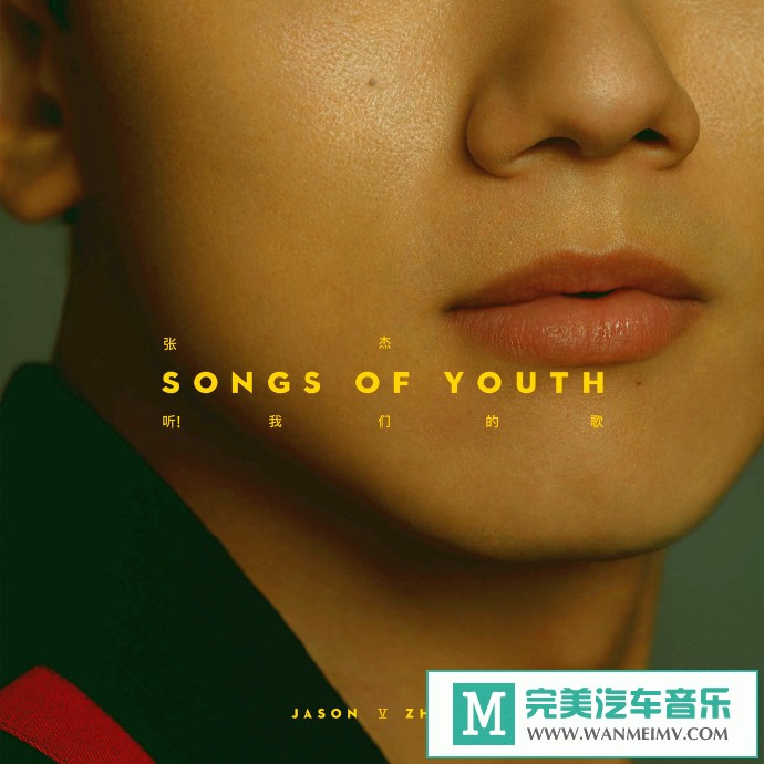 车载MP3音频免费下载-张杰《听！我们的歌》[2020/WAV+CUE/CT](1)
