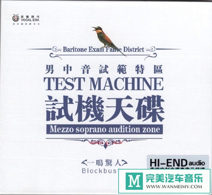 车载MP3音频免费下载-群星《男中音试范特区试机天碟DSD[银合金CD]》[2020/WAV+CUE/CT](1)