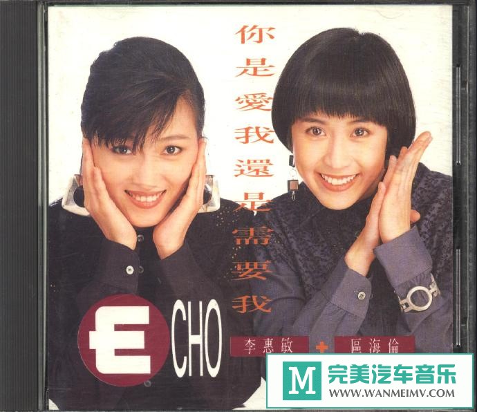 车载MP3音频免费下载-ECHO《你是爱我还是需要我》[1991/WAV+CUE/CT](1)