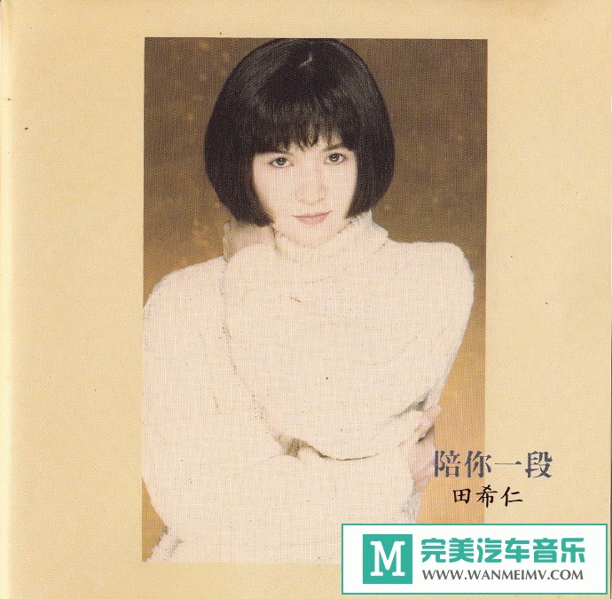 车载MP3音频免费下载-田希仁《陪你一段》[1992/WAV+CUE/CT](1)