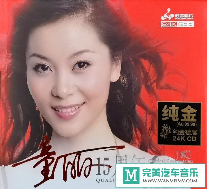 车载MP3音频免费下载-童丽《15周年经典延续2》头版限量编号24K金碟[2020/原抓/WAV+CUE/CT](1)