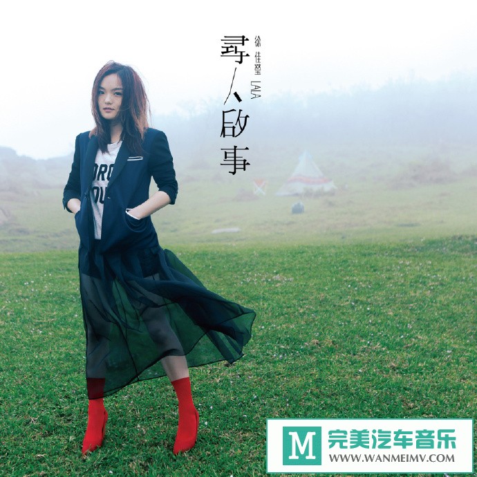 车载MP3音频免费下载-徐佳莹《寻人启示》[2014/WAV+CUE/CT](1)