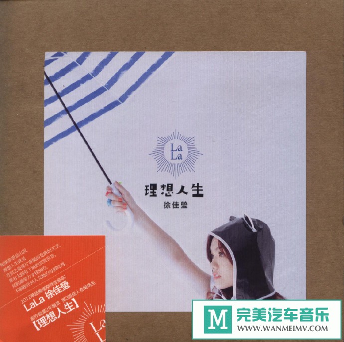 车载MP3音频免费下载-徐佳莹《理想人生》[2012/WAV+CUE/CT](1)