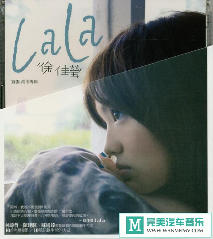 车载MP3音频免费下载-徐佳莹《LaLa首张创作专辑》[2009/WAV+CUE/CT](1)