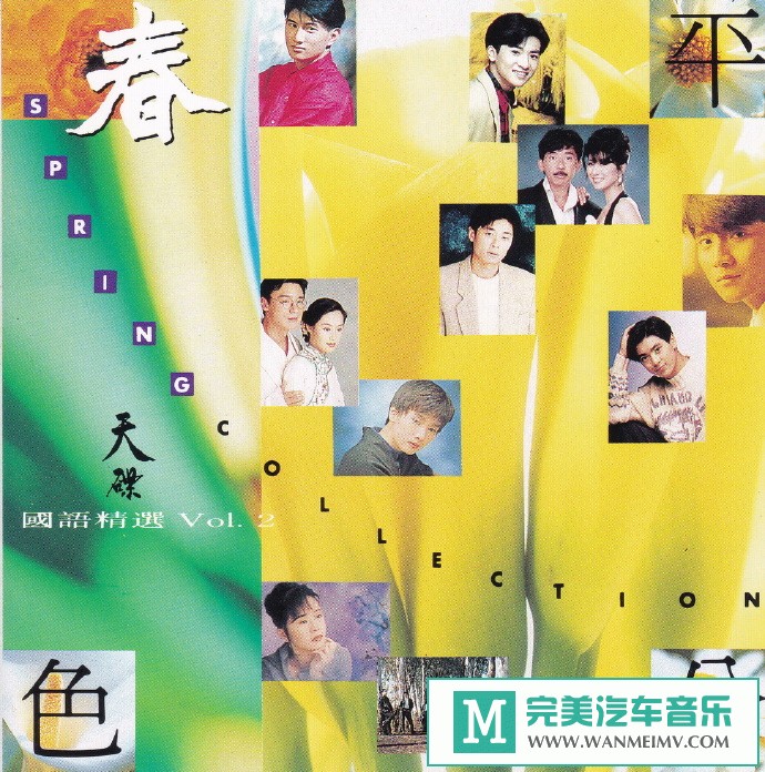 车载MP3音频免费下载-华纳群星《平分春色·天碟国语精选VOL2》[1993/WAV+CUE/CT](1)