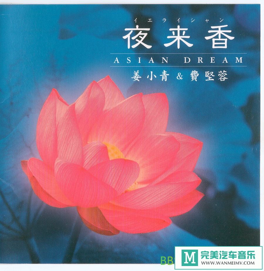 无损音乐 轻音乐-姜小青 費堅蓉《夜来香》[2003/WAV+CUE/BD](1)