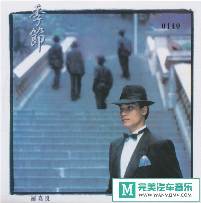 车载MP3音频免费下载-罗嘉良《季节》2012新世纪复黑限量版[1987/WAV+CUE/CT](1)