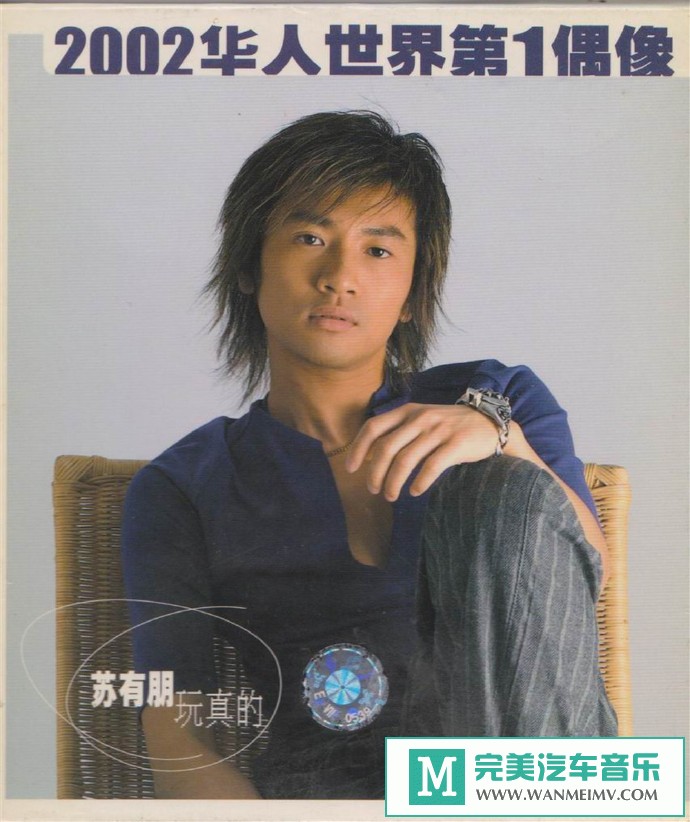 车载MP3音频免费下载-苏有朋《玩真的》台版[2002/WAV+CUE/CT](1)