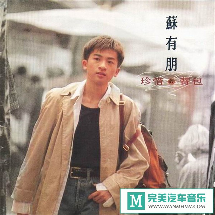 车载MP3音频免费下载-苏有朋《珍惜的背包》[1994/WAV+CUE/CT](1)