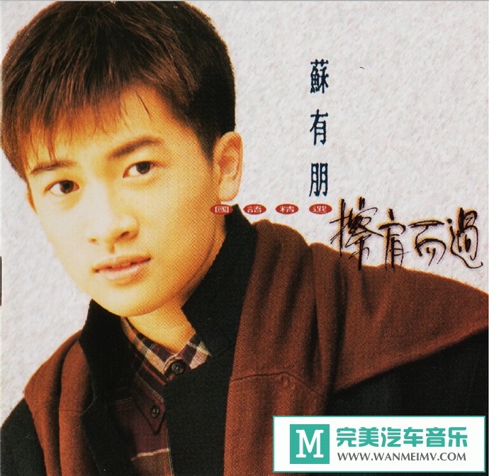 车载MP3音频免费下载-苏有朋《擦肩而过国语精选》[1993/WAV+CUE/CT](1)